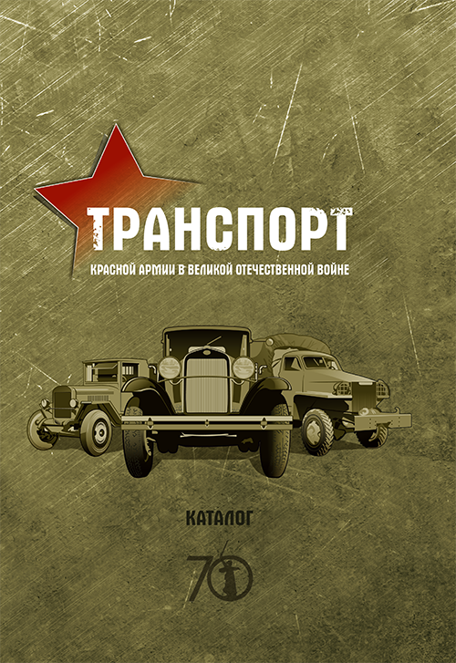 Каталог транспорта Красной армии в Великой отечественной войне